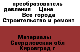 преобразователь  давления  › Цена ­ 5 000 - Все города Строительство и ремонт » Материалы   . Свердловская обл.,Кировград г.